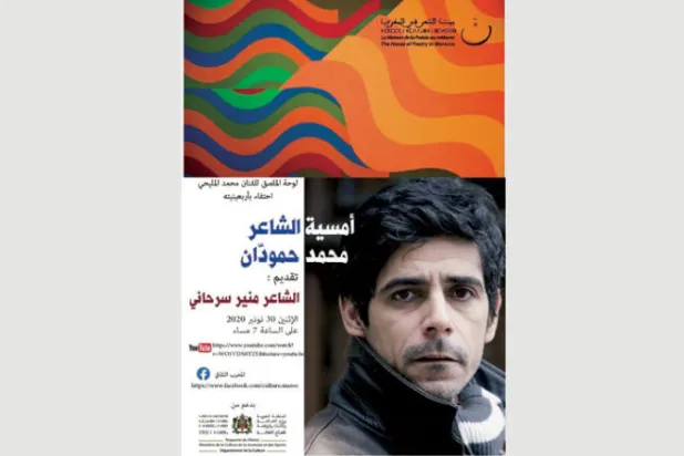 محمد حمودان و«حالة طوارئ» في «بيت الشعر» المغربي