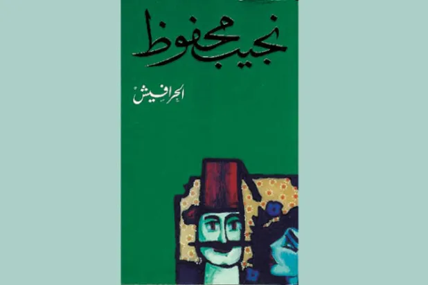 زيارة جديدة للحرافيش