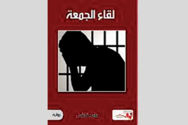 «لقاء الجمعة»... لعبة سردية مسكونة بالصحراء