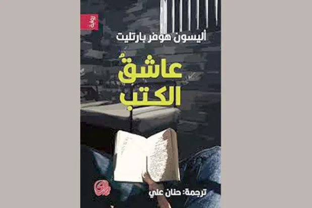«عاشق الكتب»...  حين يتحول الحب إلى هوس قاتل