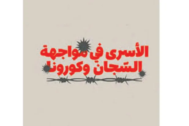 «الأسير الفلسطيني»: إسرائيل تقمع المعتقلين بالفيروس