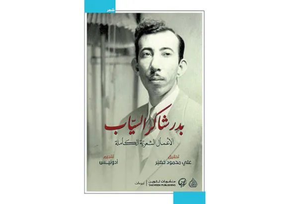 غلاف الأعمال الكاملة  «دار الرافدين»