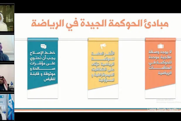 «الحوكمة الرياضي» يوصي بأفضل الممارسات العالمية لتحقيق «رؤية 2030»