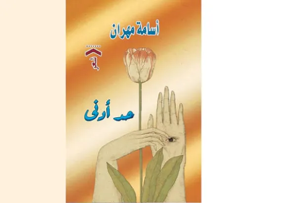 أسامة مهران يستعيد شعرية السبعينات في مصر