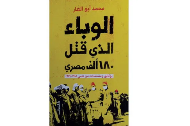يوم اجتاحت الانفلونزا الإسبانية ديار مصر
