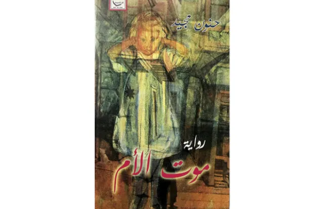 رواية «موت الأم» بوصفها الصورة الأخرى لفجيعة وطن