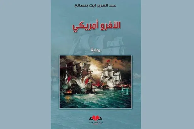 «الأفرو أميركي»... تجربة مغربية  في المغامرة والحزم... والانفتاح