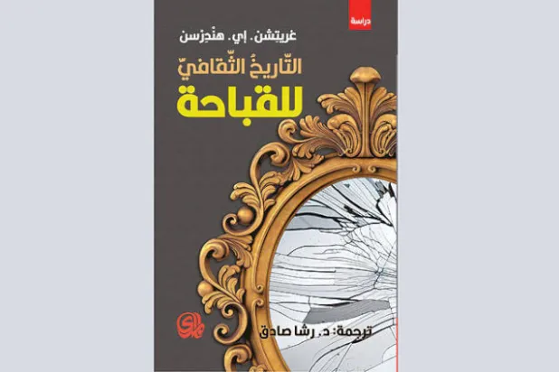 معنى القبح المتغير من زمن أرسطو إلى القرن الـ21