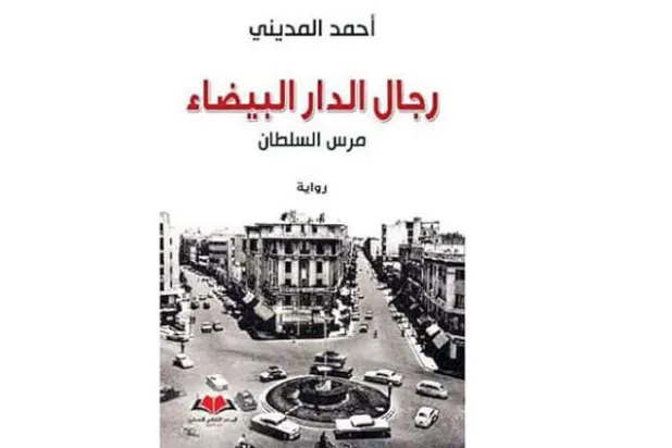 رواية من زمن الاحتقان