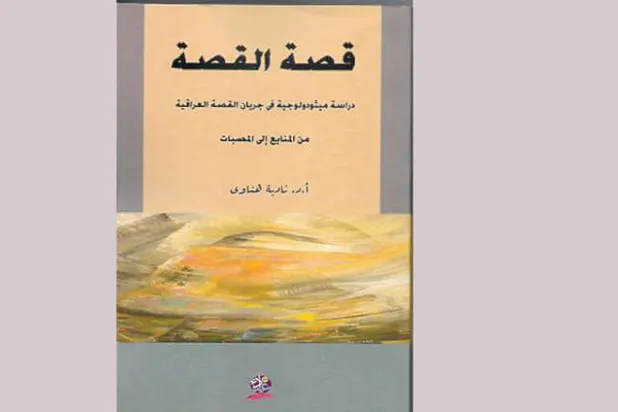 إعادة نظر في تأريخ بداية القصة القصيرة ونبذ «التجييل العقدي العاجز»