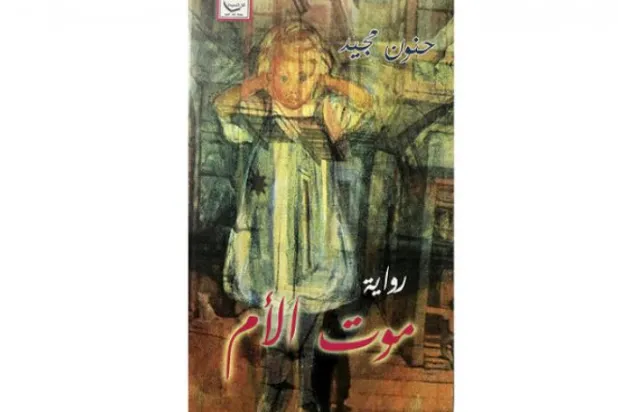  رمان «موت الام» به عنوان تصویری دیگر از فاجعه وطن