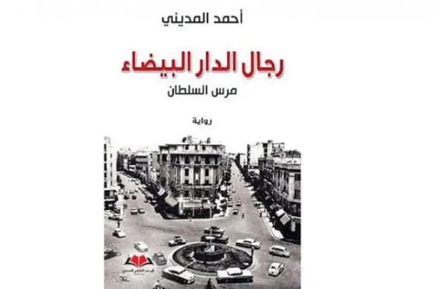 «مردان كازابلانكا... مرس سلطان» رمانی درباره دوره پرتنش