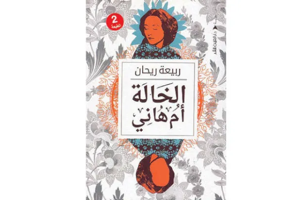 مسامرات الزمن والأمومة في رواية مغربية