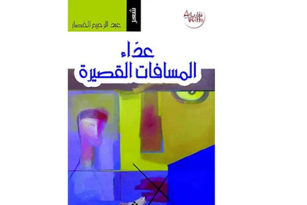 حين يقول الشاعر أشياء كثيرة في أسطر قليلة