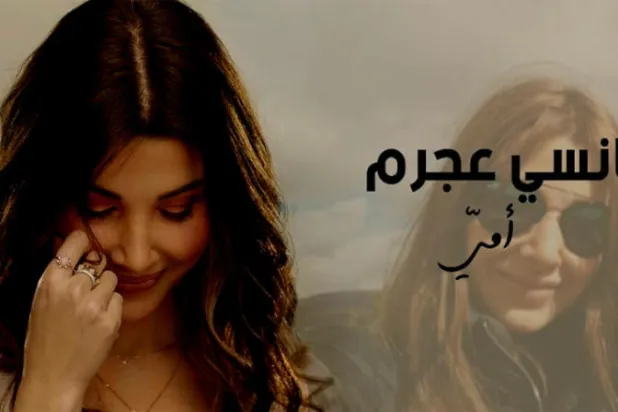 نانسي عجرم تطلق أغنية «أمي» احتفاء بعيد الأم