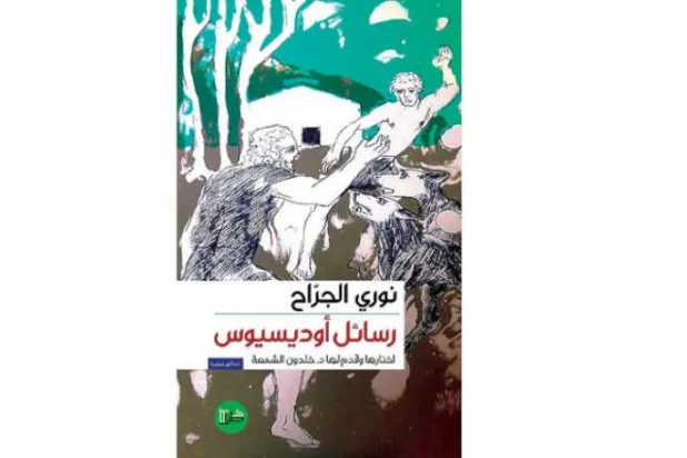 «رسائل اودیسئوس»؛ از قدموس سوری تا قایق‌های مرگ 