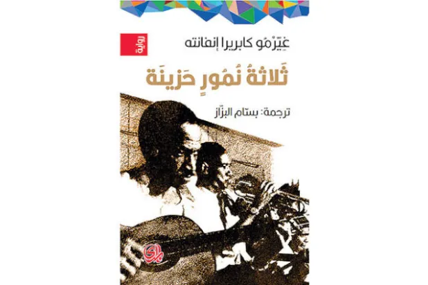 «ثلاثة نمور حزينة»... ليست رواية بل مزحة كبيرة «مكتوبة»
