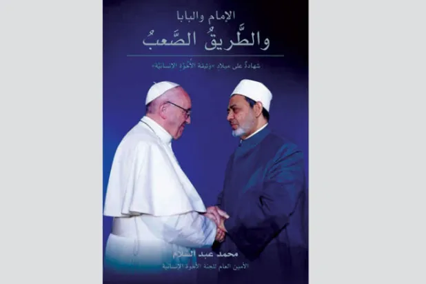 «الأخوة الإنسانية» تجمع شيخ الأزهر والبابا في «الطريق الصعب»