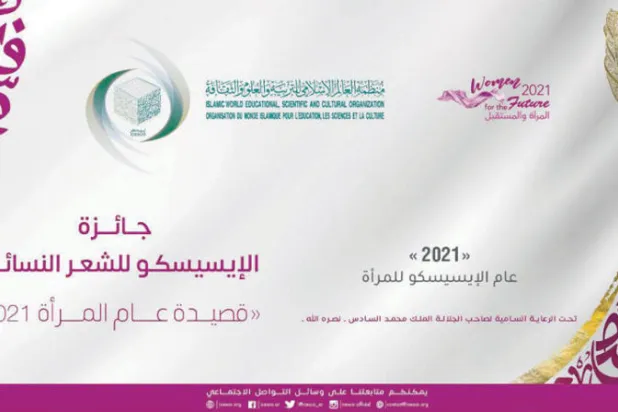 «إيسيسكو» تطلق جائزة للشعر النسائي تمنح لثلاث فائزات