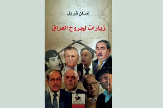 Ghassan Charbel Reveals Secrets in His 'Visits to the Wounds of Iraq' Book