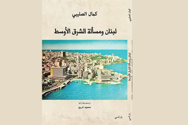 دراسة لكمال الصليبي عن لبنان والشرق الأوسط تبصر النور بالعربية