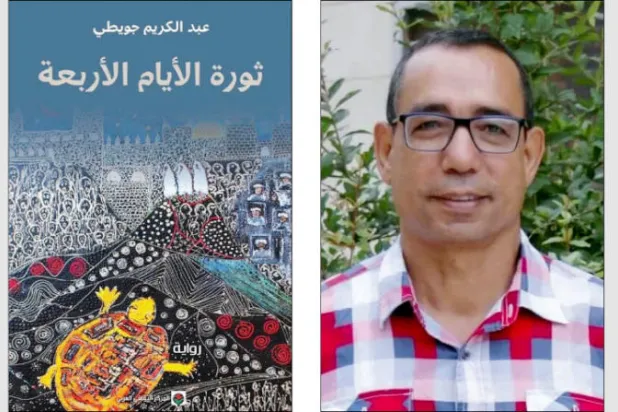 المغربي عبد الكريم جويطي: العالم يوجد أمام البيت