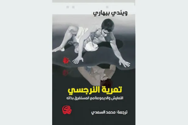 كيف يمكن أن تتعامل مع النرجسي؟