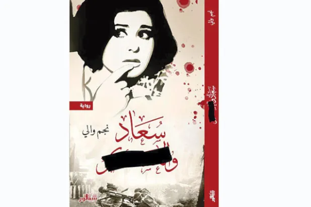 الانعكاسات الفنية للانقلابات العربية في رواية عراقية عن ممثلة مشهورة