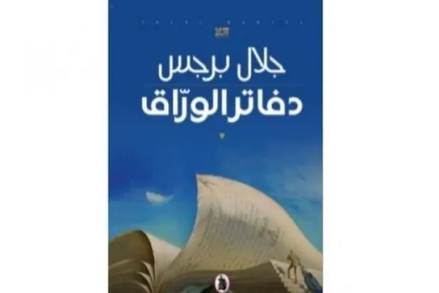 رمان اردنی برنده بوکر عربی شد