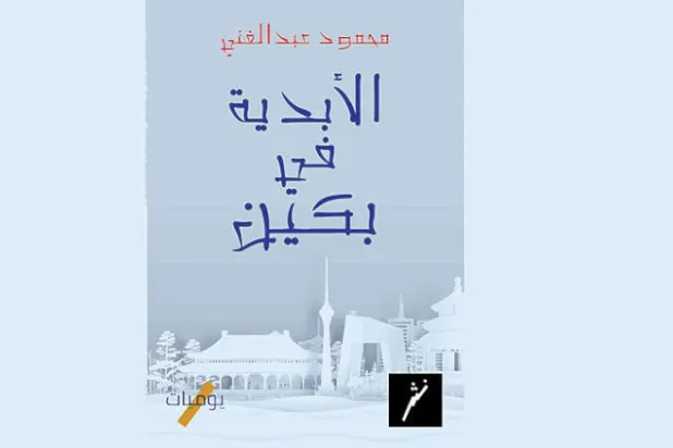 يوميات مغربي في بكين