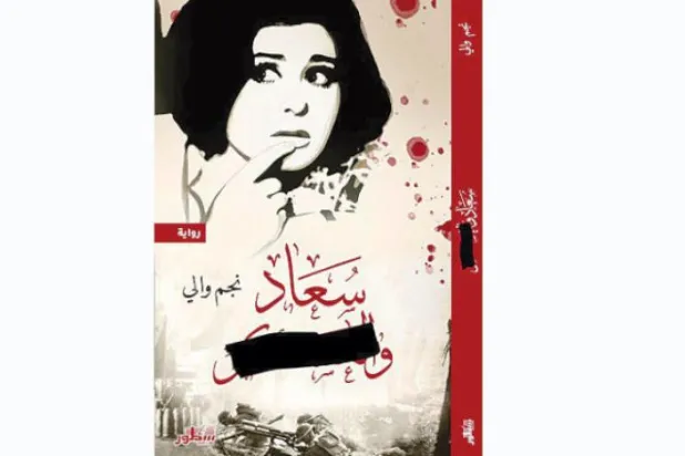 انعکاس هنری کودتاهای عربی در یک رمان عراقی