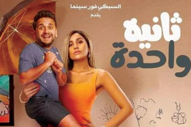 أفيش فيلم «ثانية واحدة» 