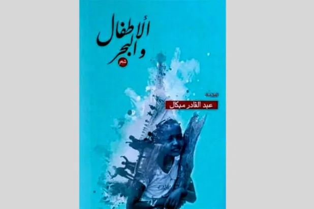 مجموعة شعرية إرتيرية