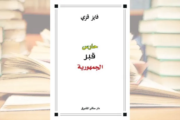 غلاف كتاب «حارس قبر الجمهورية»