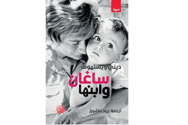 ابن فرنسواز ساغان يكتب عن حياتها  لتصحيح أخطاء كتاب سيرتها