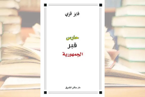 غلاف كتاب «حارس قبر الجمهورية»