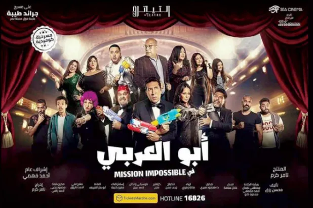 أفيش مسرحية أبو العربي