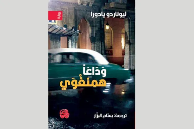 عالم كوبا همنغواي قبل أربعة عقود