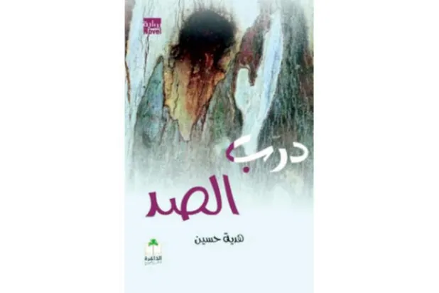 رمان «درب الصد»؛ جهان رو به ویرانی