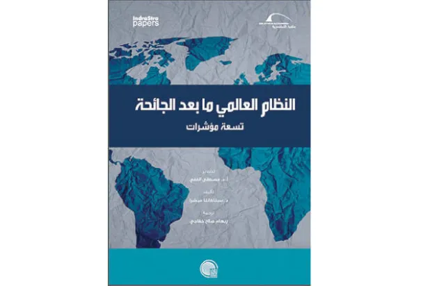 هل يتجه النظام الدولي إلى عصر «ما بعد الغرب»؟