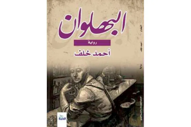 «البهلوان»... عندما يتمرد البطل على الراوي