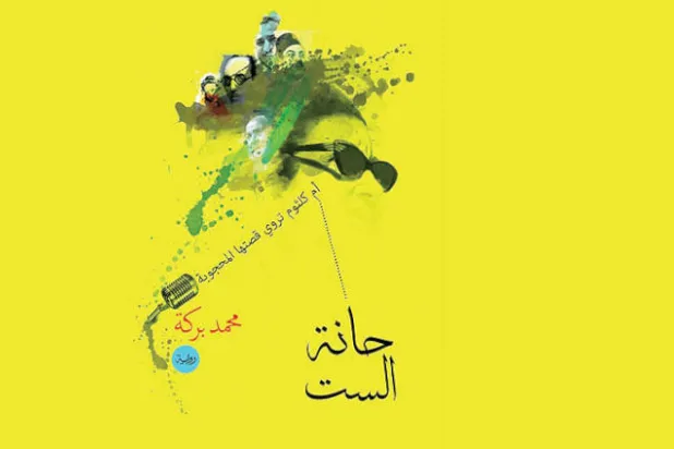 الحكي من وراء قناع أم كلثوم