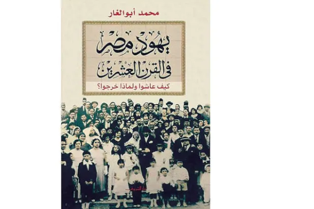 يهود مصر... هل أُجبروا على الرحيل؟