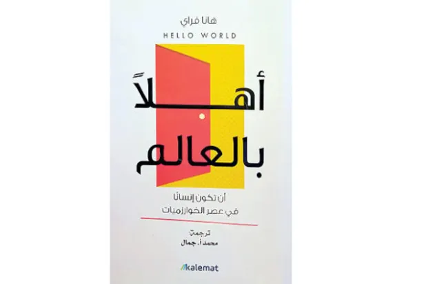 لمن السلطة؟ للإنسان أم للخوارزم؟