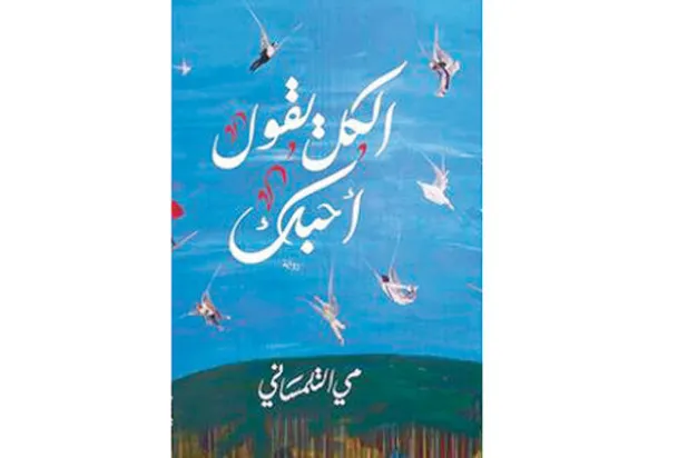 اقتناص اللحظات الإنسانية المنفلتة  من مفاصل الزمن في الشتات