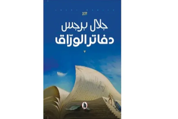 هل صارت الجوائز قريناً للروائي؟