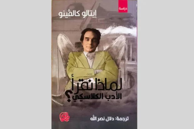 نصائح كالفينو لقراءة الأدب الكلاسيكي: كلما أعدتَ قراءته اكتشفته أكثر