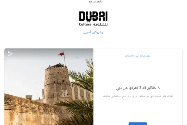 دبي تتعاون مع «غوغل» لنشر تراثها وثقافتها على منصة رقمية