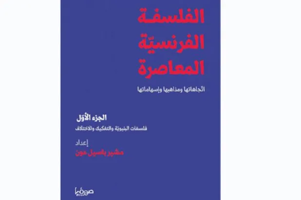 دایرة المعارف عربی درباره «فلسفه معاصر فرانسوی»