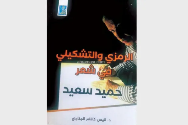 الطفولة والرمز والتشكيل في شعر حميد سعيد